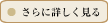 さらに詳しく見る