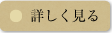 詳しく見る